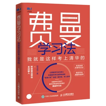 Быстро учитесь с помощью техники Фейнмана - улучшайте эффективность Книга Китайское издание