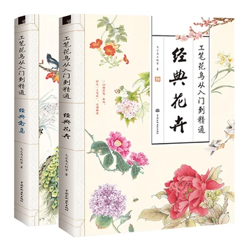 Новейший 2 шт./компл. Тщательные цветы и птицы от начального уровня до книги по основам китайской живописи для начинающих