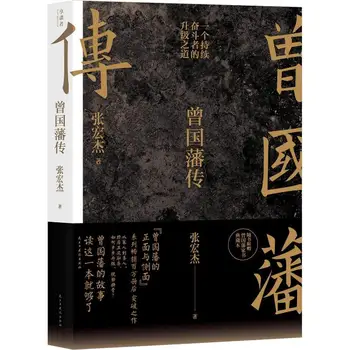 Биография Цзэн Гофаня, Чжан Хунцзе, Китайская книга мудрости для жизни в мире, философская книга знаменитостей