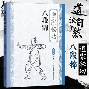Книги по фитнесу и здоровью (даосский секретный гонг: Бадуаньцзинь) Древние книги по кунг-фу и цигун