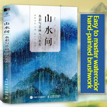 Китайская книга по рисованию Пейзажей От руки, Курс акварельной живописи, учебники